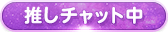 推しチャット中