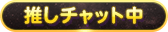 推しチャット中